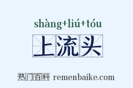 上流头是什么意思的图片